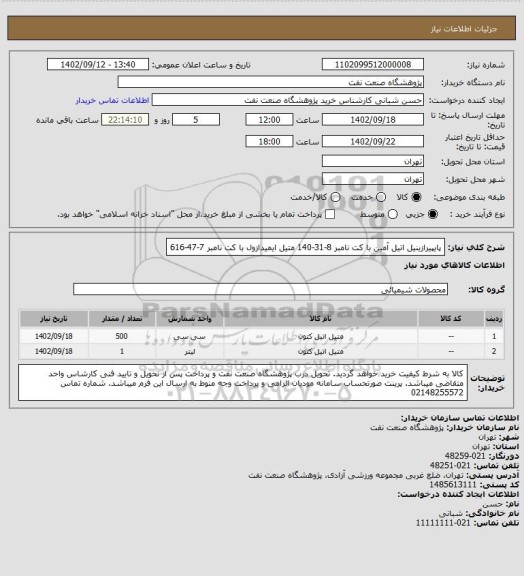 استعلام پایپیرازینیل اتیل آمین با کت نامبر 8-31-140
متیل ایمیدازول با کت نامبر 7-47-616