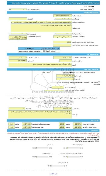 مناقصه، مناقصه عمومی همزمان با ارزیابی (یکپارچه) یک مرحله ای نگهبانی املاک تملیکی و خودرو پولرسان و شعب بانک