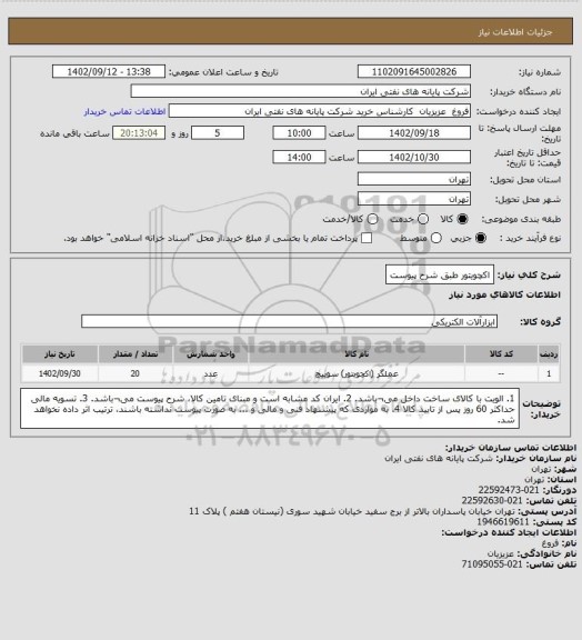 استعلام اکچویتور طبق شرح پیوست