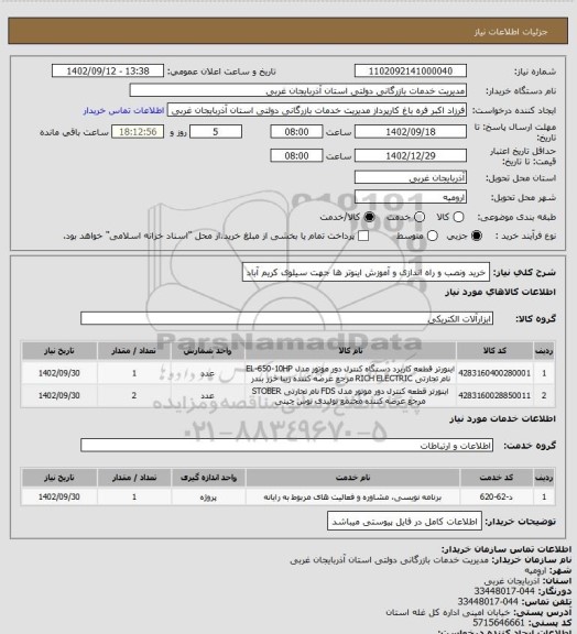 استعلام خرید ونصب و راه اندازی و آموزش اینوتر ها جهت سیلوی کریم آباد