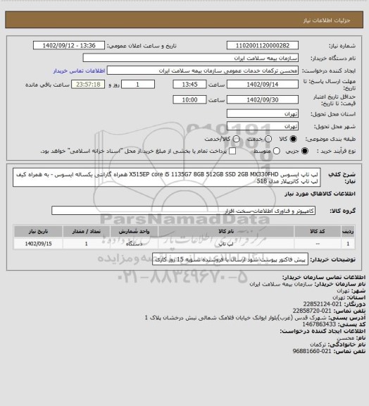 استعلام لپ تاپ ایسوس X515EP core i5 1135G7 8GB 512GB SSD 2GB MX330FHD
همراه گارانتی یکساله ایسوس - به همراه کیف لپ تاپ کاتریپلار مدل 518