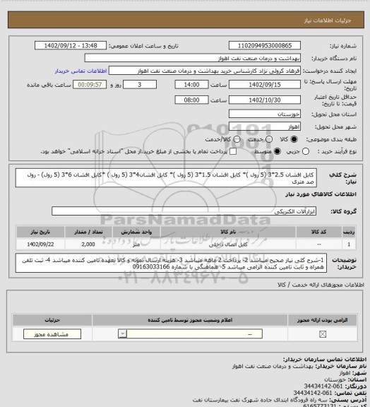 استعلام کابل افشان 2.5*3 (5 رول )* کابل افشان 1.5*3 (5 رول )* کابل افشان4*3 (5 رول ) *کابل افشان 6*3 (5 رول) - رول صد متری