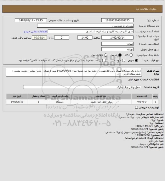 استعلام اجاره یک دستگاه میدل باس 30 نفره در اختیار 
روز پنج شنبه مورخ  1402/09/16 
مبدا : تهران - شیخ بهایی جنوبی
مقصد : شهرستان قزوین
