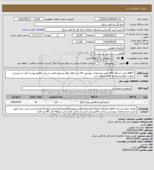 استعلام IGBT و فن دستگاه UPS طبق مشخصات پیوستی 45 عدد
لطفا برگه پیشنهاد قیمت یا پیش فاکتور پیوست گردد در غیر این صورت مبلغ پیشنهادی لحاظ نخواهد شد