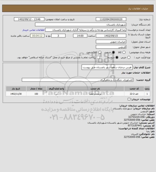 استعلام هرس درختان سطح شهر باغستان طبق پیوست