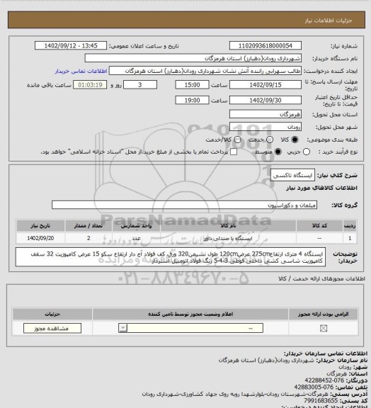استعلام ایستگاه تاکسی