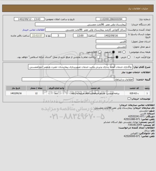 استعلام واگذاری خدمات آماده سازی پذیرش وتایپ خدمات تصویربرداری بیمارستان حضرت ولیعصر (عج)ممسنی