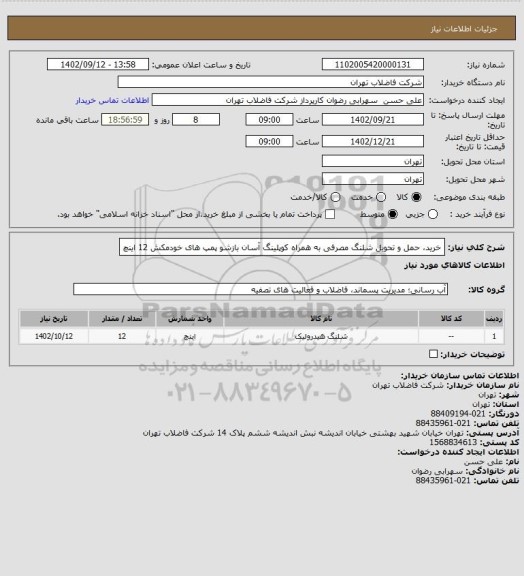 استعلام خرید، حمل و تحویل شلنگ مصرفی به همراه کوپلینگ آسان بازشو پمپ های خودمکش 12 اینچ