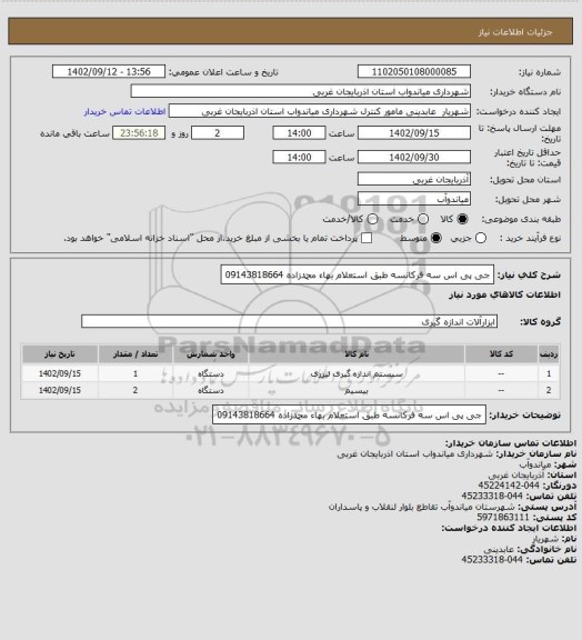 استعلام جی پی اس سه فرکانسه
طبق استعلام بهاء
محمدزاده 09143818664