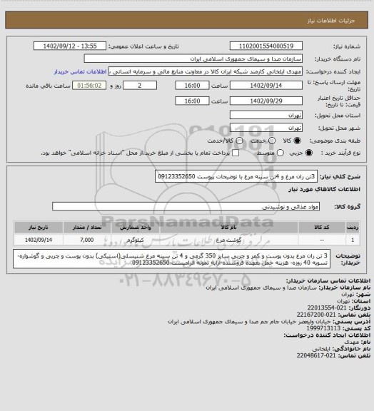استعلام 3تن ران مرغ و 4تن سینه مرغ با توضیحات پیوست 09123352650