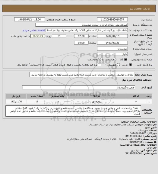 استعلام کالای درخواستی مطابق با تقاضای خرید شماره 0232402 می باشد. لطفا به پیوست مراجعه نمایید.