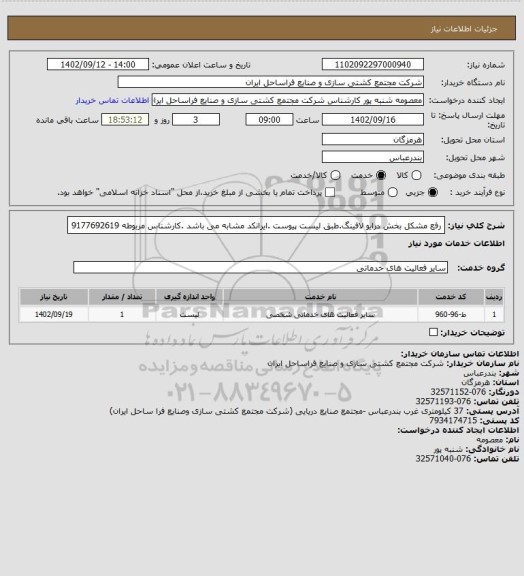 استعلام رفع مشکل بخش درایو لافینگ.طبق لیست پیوست .ایرانکد مشابه می باشد .کارشناس مربوطه 9177692619