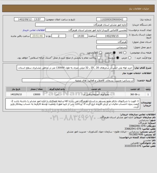استعلام خرید لوله پلی اتیلن در سایزهای 20 , 25 , 32 میلی متری به طول 130000 متر در مناطق عشایری سطح استان.