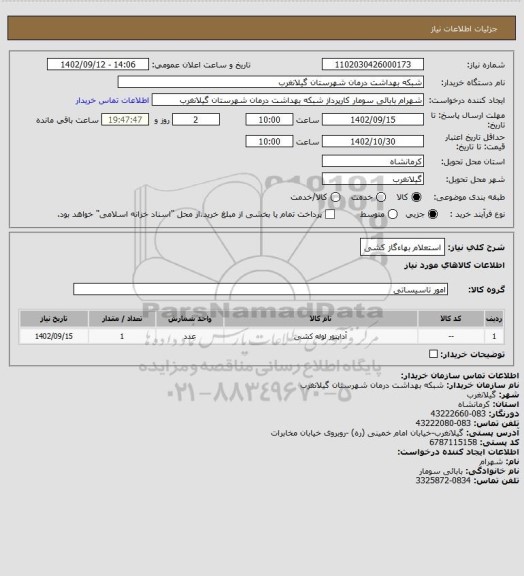استعلام استعلام بهاءگاز کشی