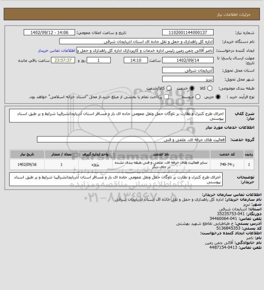 استعلام اجرای طرح کنترل و نظارت بر ناوگان حمل ونقل عمومی جاده ای بار و مسافر استان آذربایجانشرقیبا شرایط و بر طبق اسناد پیوستی