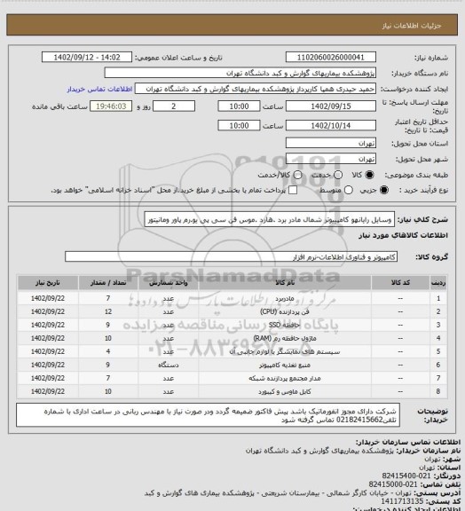 استعلام وسایل رایانهو کامپییوتر شمال مادر برد .هارد .موس فن سی پی یو.رم پاور ومانیتور