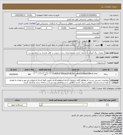 استعلام عملیات رنگ آمیزی ساختمان اداری مجتمع انباری سایت شوش در قالب قرارداد و شرایط پیوست.