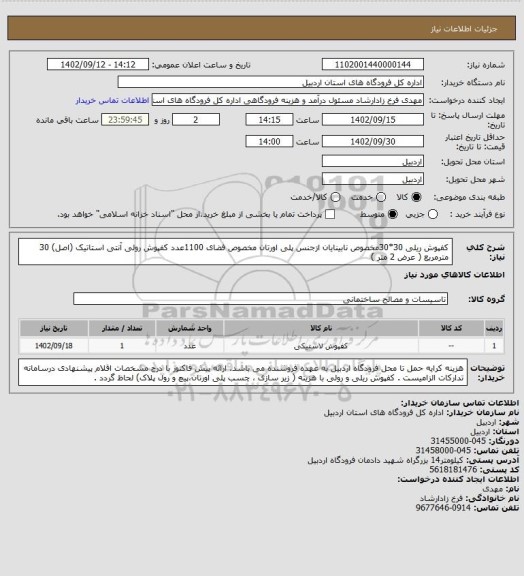 استعلام کفپوش ریلی 30*30مخصوص نابینایان ازجنس پلی اورتان مخصوص فضای 1100عدد
کفپوش رولی آنتی استاتیک (اصل) 30 مترمربع ( عرض 2 متر )