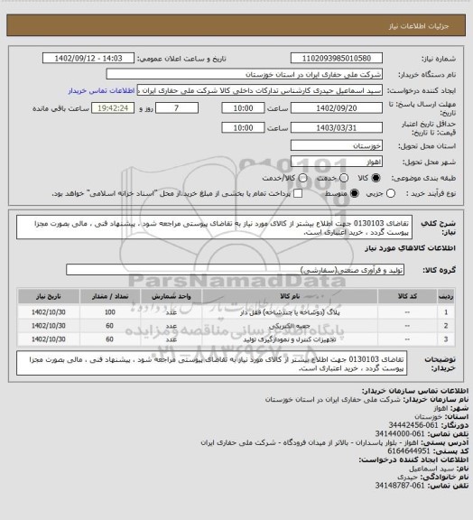 استعلام تقاضای 0130103 جهت اطلاع بیشتر از کالای مورد نیاز به تقاضای پیوستی مراجعه شود ، پیشنهاد فنی ، مالی بصورت مجزا پیوست گردد ، خرید اعتباری است.