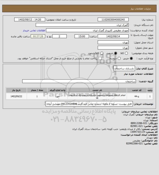 استعلام بازسازی ساختمان