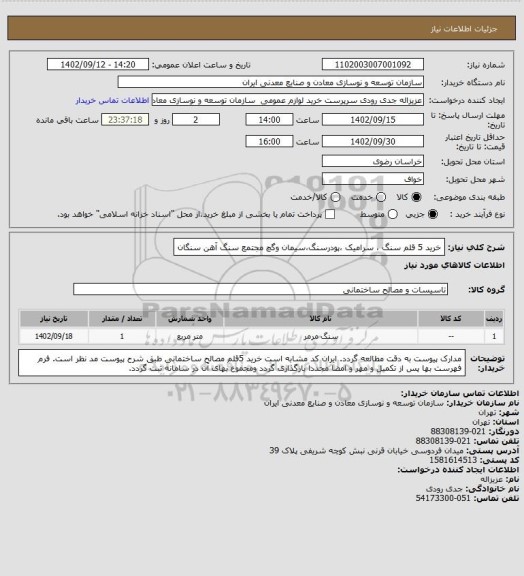استعلام خرید 5 قلم سنگ ، سرامیک ،پودرسنگ،سیمان وگچ
مجتمع سنگ آهن سنگان