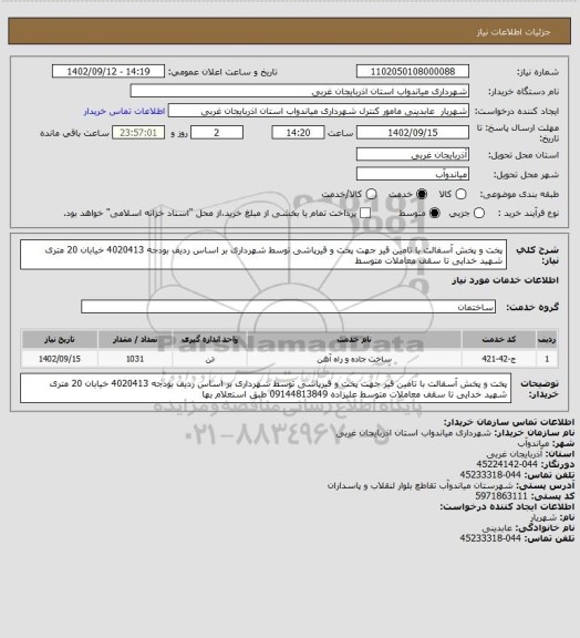 استعلام پخت و پخش آسفالت با تامین قیر جهت پخت و قیرپاشی توسط شهرداری بر اساس ردیف بودجه 4020413 خیابان 20 متری شهید خدایی تا سقف معاملات متوسط