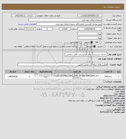 استعلام خدمات پشتیبانی ازنرم افزاروسخت افزار سامایش