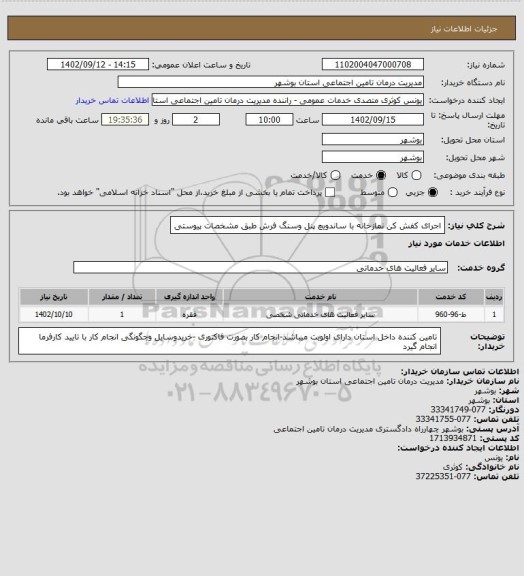 استعلام اجرای کفش کن نمازخانه با ساندویچ پنل وسنگ فرش طبق مشخصات پیوستی
