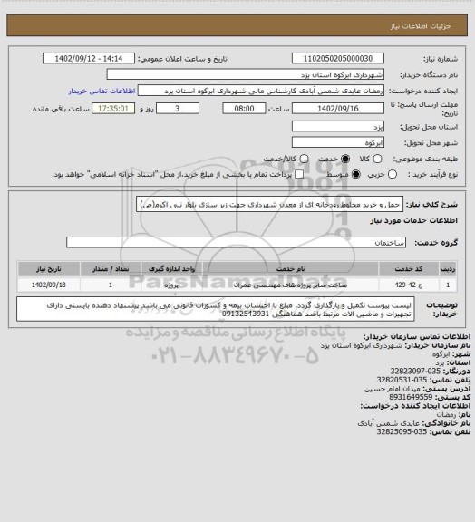 استعلام حمل و خرید مخلوط رودخانه ای از معدن شهرداری جهت زیر سازی بلوار نبی اکرم(ص)