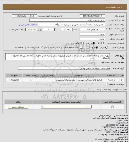 استعلام بهره مندی از خدمات مهندسی مشاور جهت تعریض پل ورودی شهر و جابه جایی محل ایستگاه تاکسی خط جاجرود - لواسان