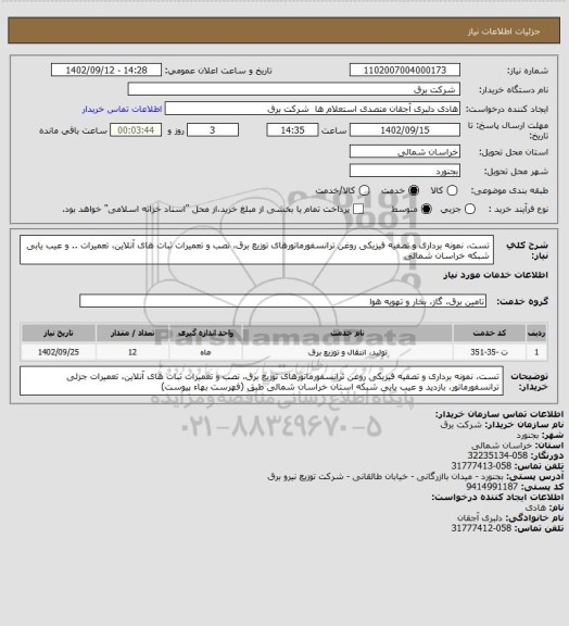 استعلام تست، نمونه برداری و تصفیه فیزیکی روغن ترانسفورماتورهای توزیع برق، نصب و تعمیرات ثبات های آنلاین، تعمیرات .. و عیب یابی شبکه خراسان شمالی