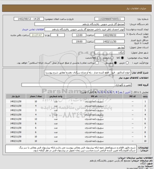 استعلام انواع کنتاکتور ، فیوز ، قطع کننده مدار ، رله و چراغ سیگنال دهنده مطابق شرح پیوست
