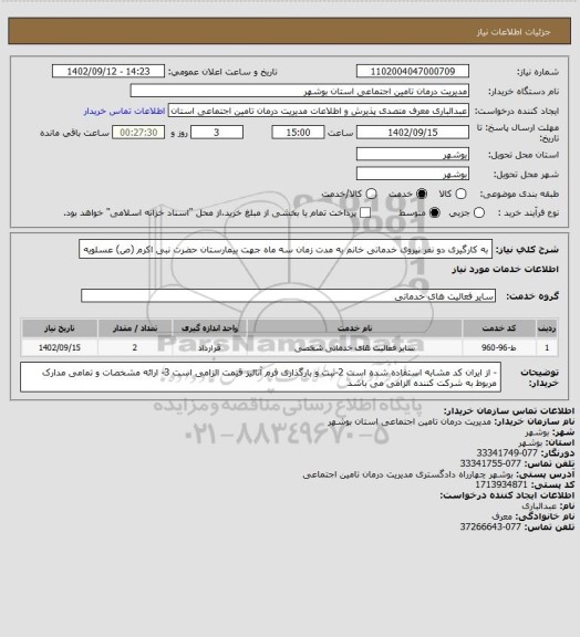 استعلام به کارگیری دو نفر نیروی خدماتی خانم به مدت زمان سه ماه جهت بیمارستان حضرت نبی اکرم (ص) عسلویه