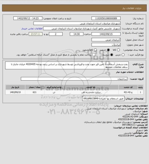 استعلام پخت و پخش آسفالت با تامین قیر جهت پخت و قیرپاشی توسط شهرداری بر اساس ردیف بودجه 4020405 خیابان جانباز تا سقف معاملات متوسط
