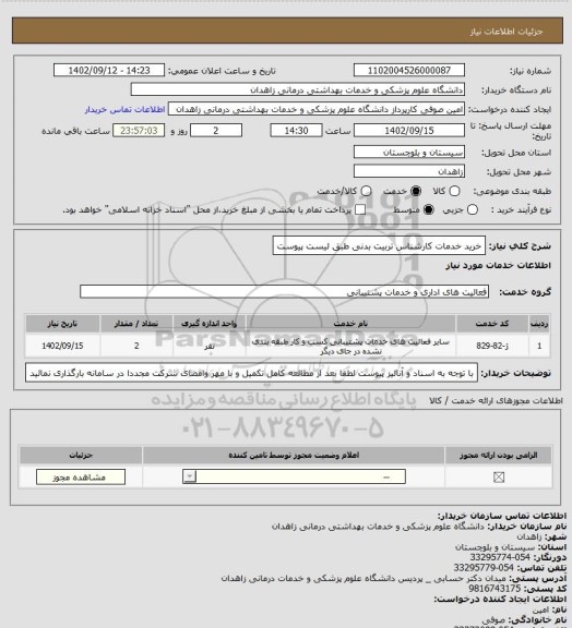 استعلام خرید خدمات کارشناس تربیت بدنی طبق لیست پیوست