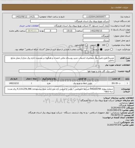 استعلام تجدید3:طرح تامین برق متقاضیان انشعاب جدید روستای  عالی احمدان و هنگویه در محدوده اداره برق جناح از محل منابع  داخلی