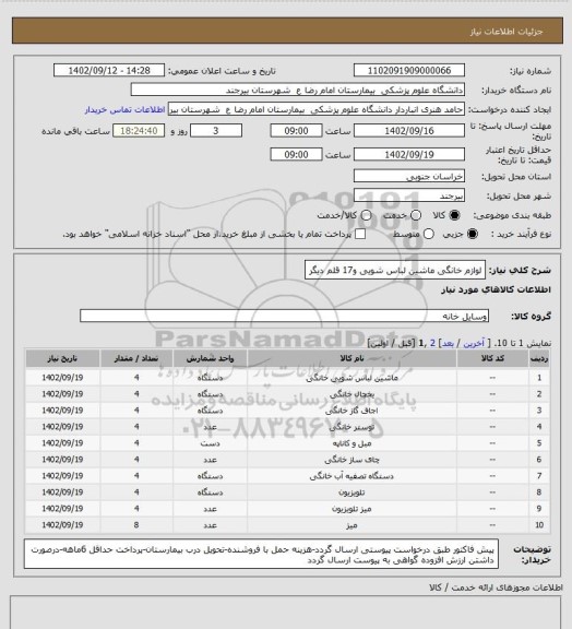 استعلام لوازم خانگی ماشین لباس شویی و17 قلم دیگر
