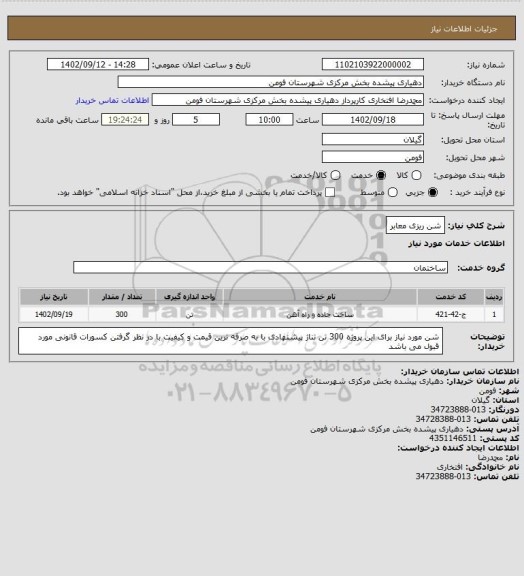 استعلام شن ریزی معابر