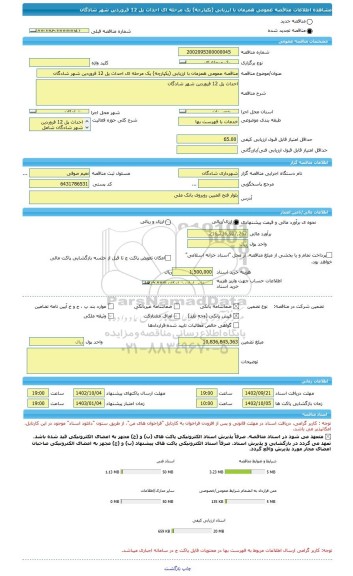 مناقصه، مناقصه عمومی همزمان با ارزیابی (یکپارچه) یک مرحله ای احداث پل 12 فروردین شهر شادگان
