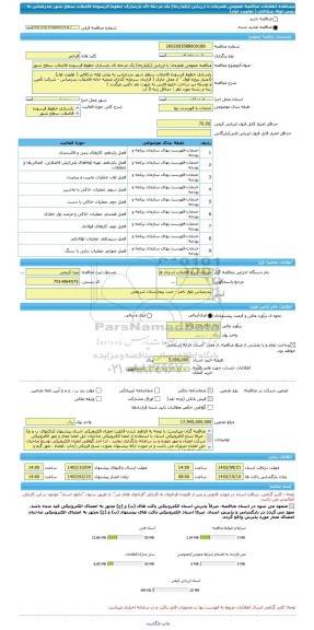 مناقصه، مناقصه عمومی همزمان با ارزیابی (یکپارچه) یک مرحله ای بازسازی خطوط فرسوده فاضلاب سطح شهر بندرعباس به روش لوله شکافی ( اولویت اول)