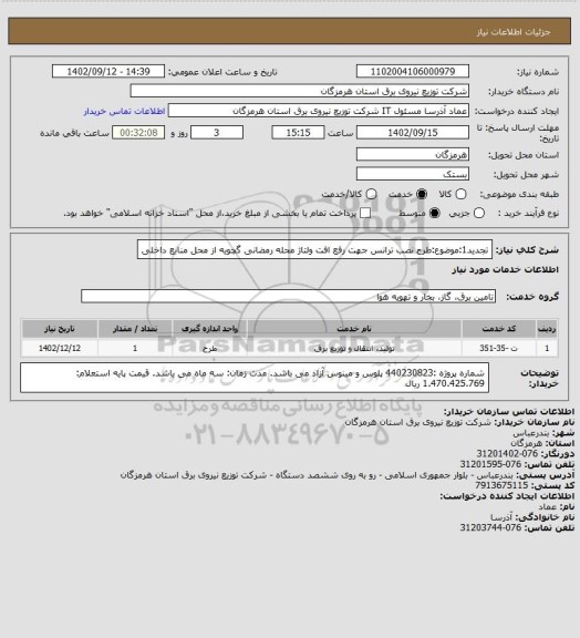 استعلام تجدید1:موضوع:طرح نصب ترانس جهت رفع افت ولتاژ محله رمضانی گچویه از محل منابع داخلی
