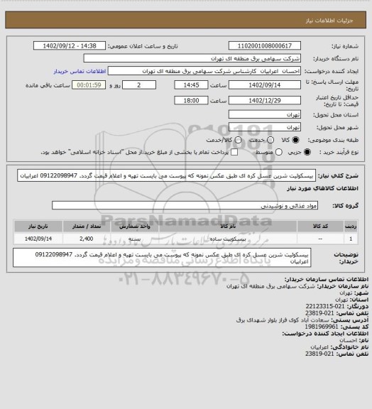 استعلام بیسکوئیت شرین عسل کره ای طبق عکس نمونه که پیوست می بایست تهیه و اعلام قیمت گردد. 09122098947 اعرابیان