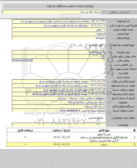 مناقصه, خدمات پشتیبانی ستاد و انبار کالا
