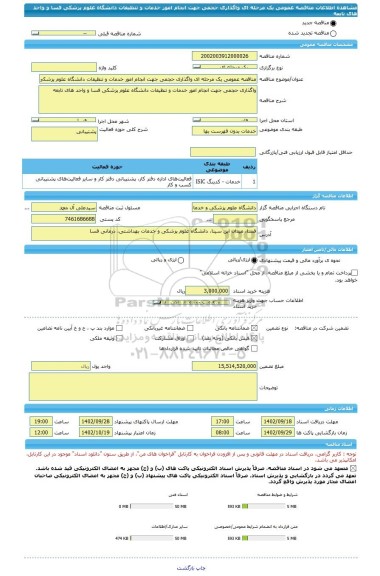 مناقصه، مناقصه عمومی یک مرحله ای واگذاری حجمی جهت انجام امور خدمات و تنظیفات دانشگاه علوم پزشکی فسا و واحد های تابعه
