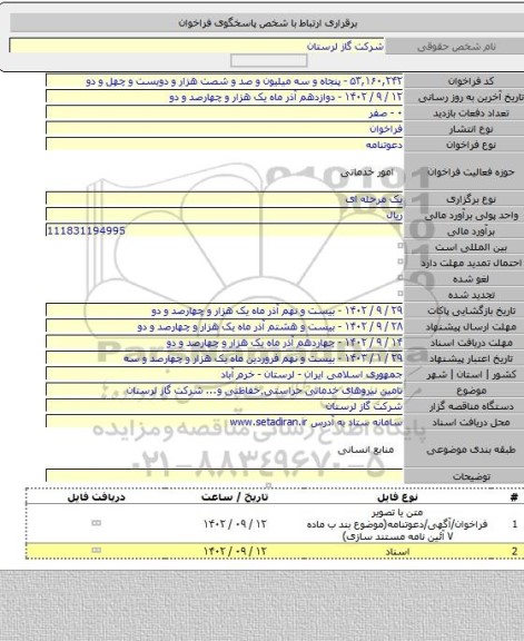 مناقصه, تامین نیروهای خدماتی حراستی٬حفاظتی و... شرکت گاز لرستان