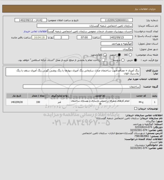 استعلام رنگ آمیزی + مصالح جهت ساختمان منازل سازمانی
رنگ آمیزی دیوارها با رنگ روغنی گوزنی
رنگ آمیزی سقف با رنگ پلاستیک الوان
