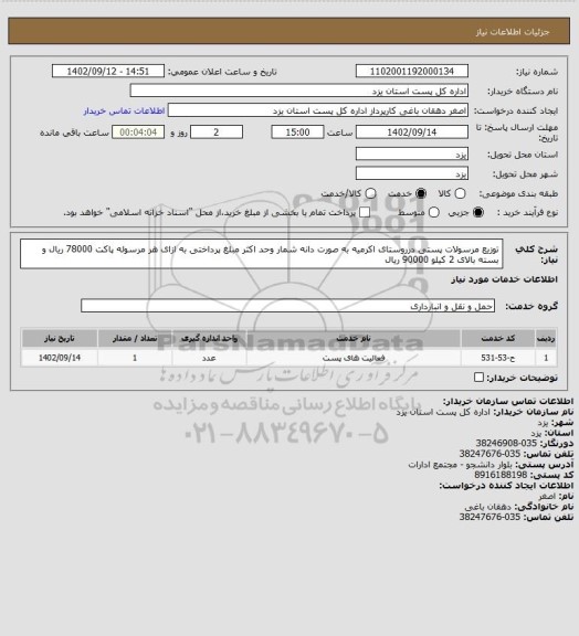 استعلام توزیع مرسولات پستی درروستای اکرمیه به صورت دانه شمار وحد اکثر مبلغ پرداختی به ازای هر مرسوله پاکت 78000 ریال و بسته بالای 2 کیلو 90000 ریال