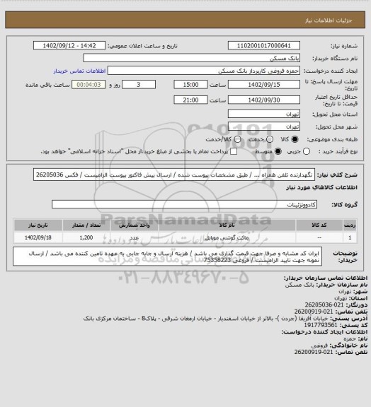 استعلام نگهدارنده تلفن همراه  ... / طبق مشخصات پیوست شده / ارسال پیش فاکتور پیوست الزامیست / فکس 26205036