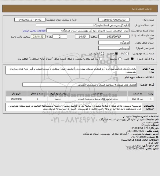 استعلام بابت واگذاری فعالیت مشاوره (ریز فعالیت خدمات مشاوره و آزمایش ژنتیک) مطابق با دستورالعملها و آیین نامه های سازمان بهزیستی