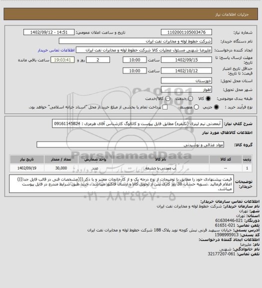 استعلام آبمعدنی نیم لیتری (تکنفره) مطابق فایل پیوست و کاتالوگ کارشناس آقای هرمزی : 09161145824